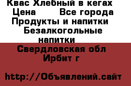 Квас Хлебный в кегах › Цена ­ 1 - Все города Продукты и напитки » Безалкогольные напитки   . Свердловская обл.,Ирбит г.